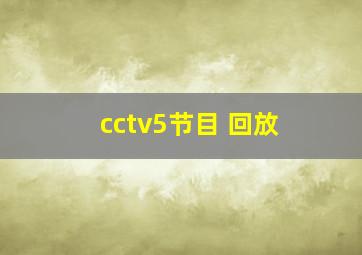 cctv5节目 回放